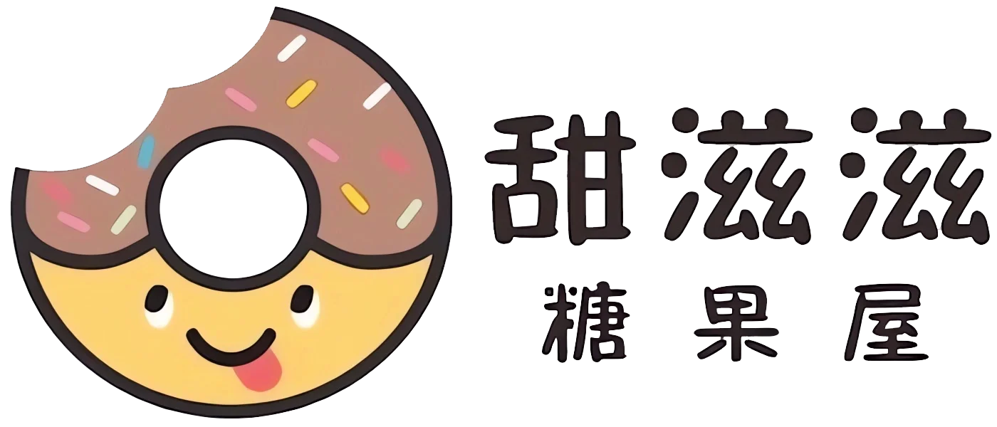 甜滋滋糖果