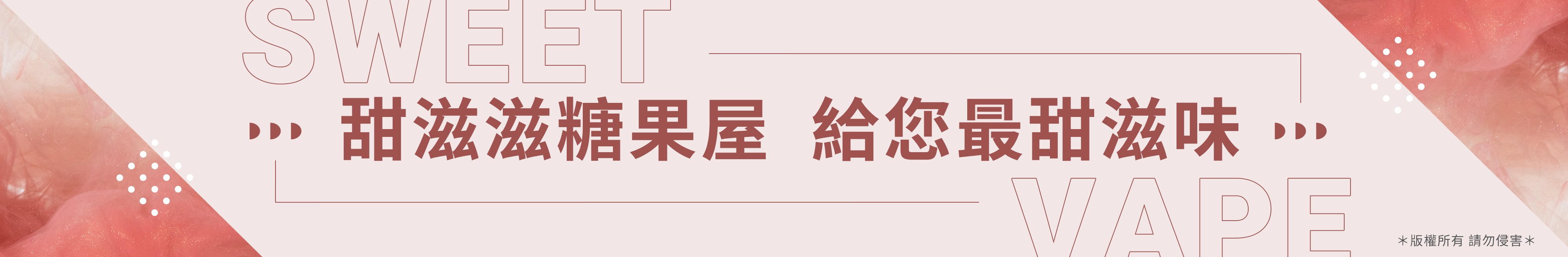 甜滋滋糖果